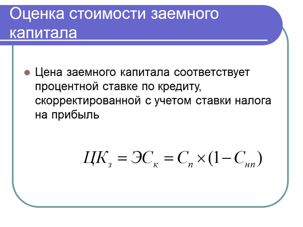 Оценка стоимости заемного капитала Цена заемного капитала соответствует процентной ставке по кредиту, скорректированной с